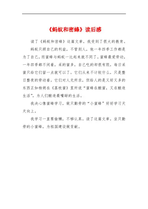 《蚂蚁和密蜂》读后感