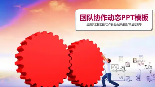 商务团队协作培训动态PPT模板