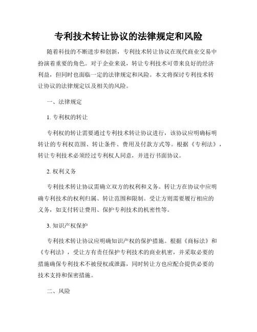 专利技术转让协议的法律规定和风险