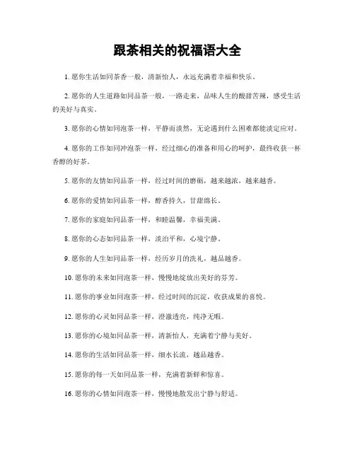 跟茶相关的祝福语大全