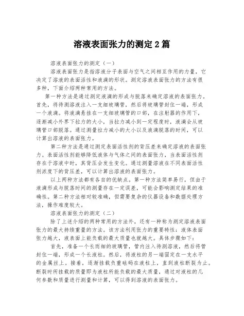 溶液表面张力的测定