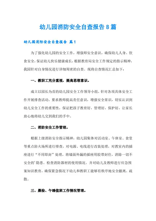 幼儿园消防安全自查报告8篇