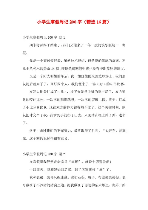 小学生寒假周记200字(精选16篇)