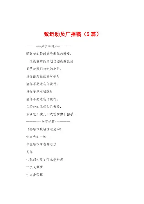 致运动员广播稿(5篇)