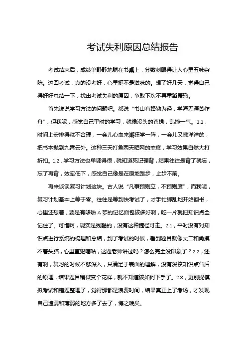 考试失利原因总结报告