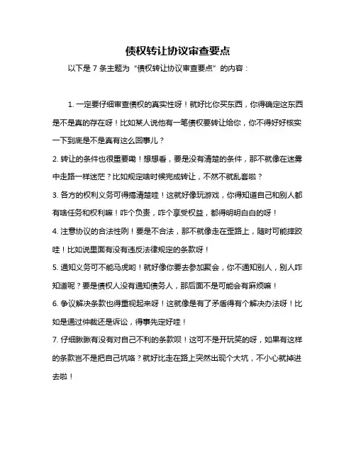 债权转让协议审查要点
