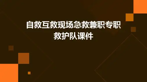 自救互救现场急救兼职专职救护队课件