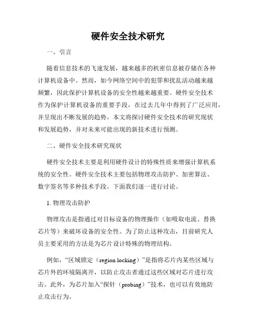 硬件安全技术研究