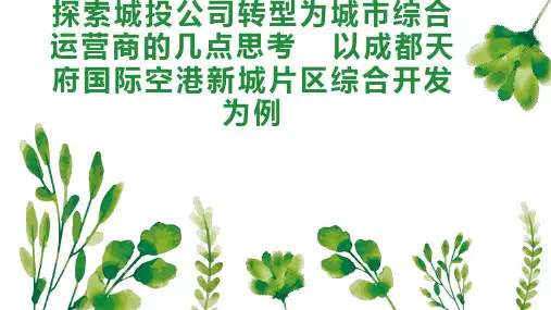 探索城投公司转型为城市综合运营商的几点思考  以成都天府国际空港新城片区综合开发为例