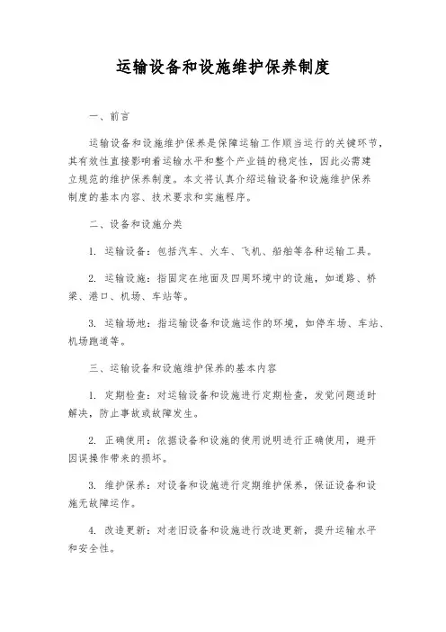 运输设备和设施维护保养制度