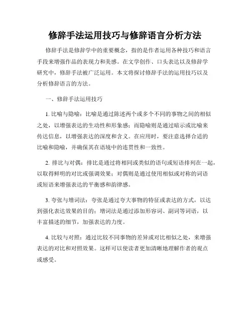 修辞手法运用技巧与修辞语言分析方法