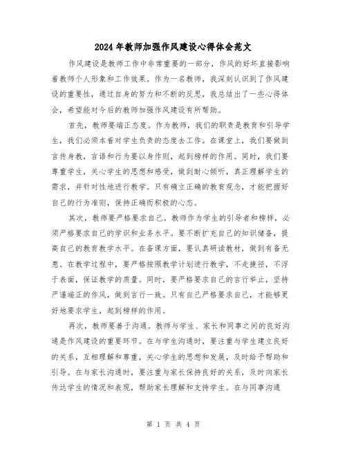 2024年教师加强作风建设心得体会范文(2篇)