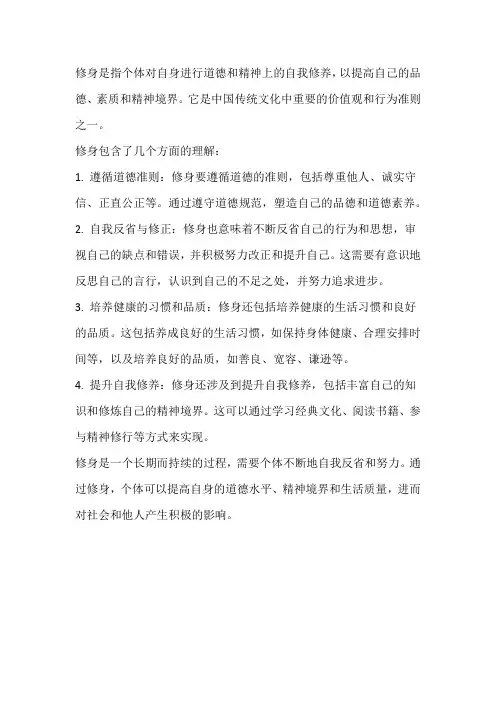 对修身的理解