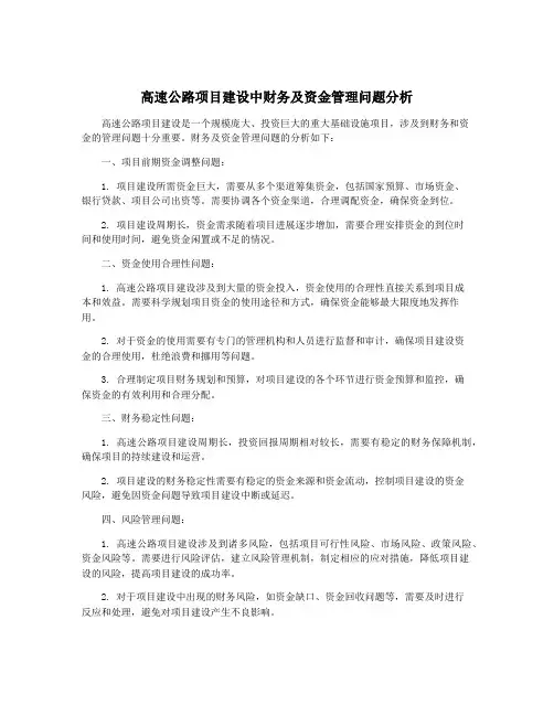 高速公路项目建设中财务及资金管理问题分析
