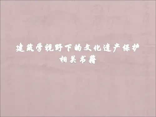 建筑学视野下的文化遗产保护相关书籍