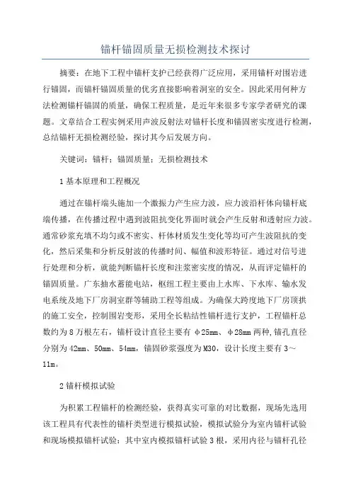锚杆锚固质量无损检测技术探讨