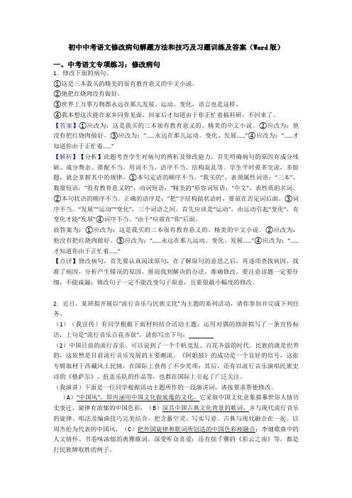 初中中考语文修改病句解题方法和技巧及习题训练及答案(Word版)