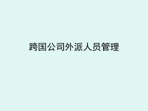 跨国公司外派人员管理课件