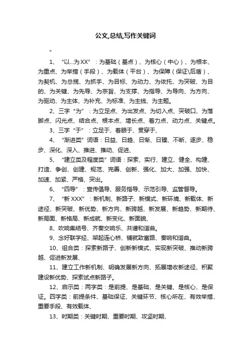 公文,总结,写作关键词