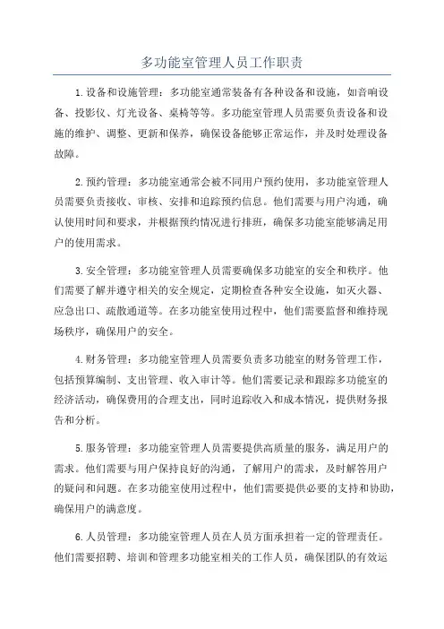 多功能室管理人员工作职责