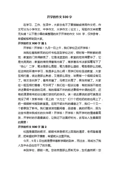关于开学的作文500字（精选65篇）