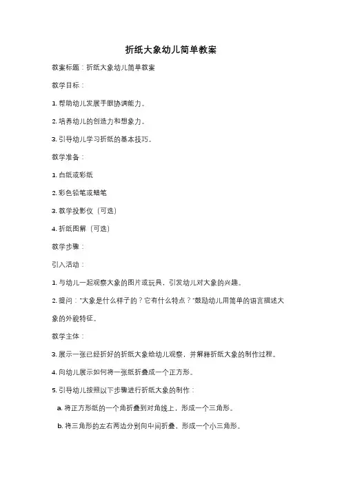 折纸大象幼儿简单教案