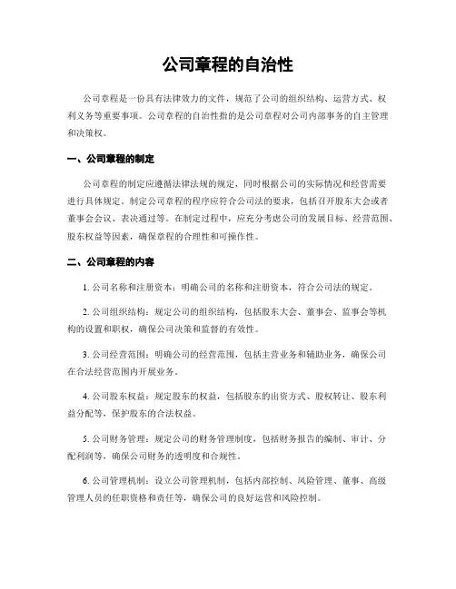 公司章程的自治性