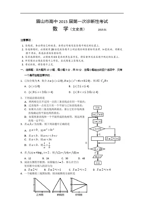 四川省眉山市2015届高三第一次诊断性考试数学文试题 Word版含答案