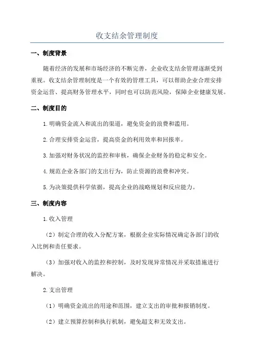 收支结余管理制度