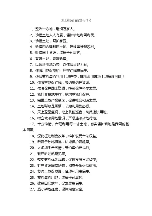 国土资源局的宣传口号_口号标语_