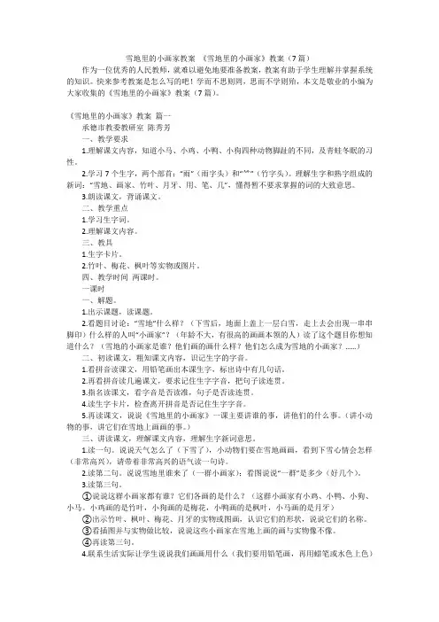 雪地里的小画家教案 《雪地里的小画家》教案(7篇)