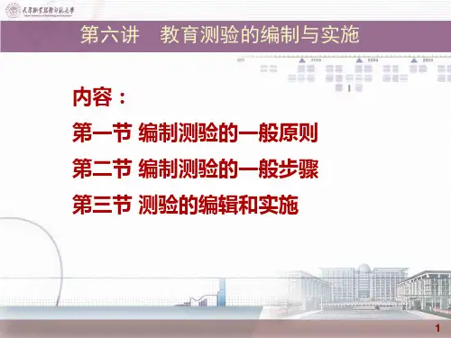 第六章 教育测验的编制与实施