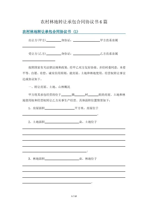 农村林地转让承包合同协议书6篇