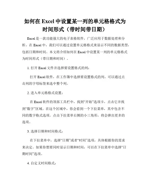 如何在Excel中设置某一列的单元格格式为时间形式(带时间带日期)