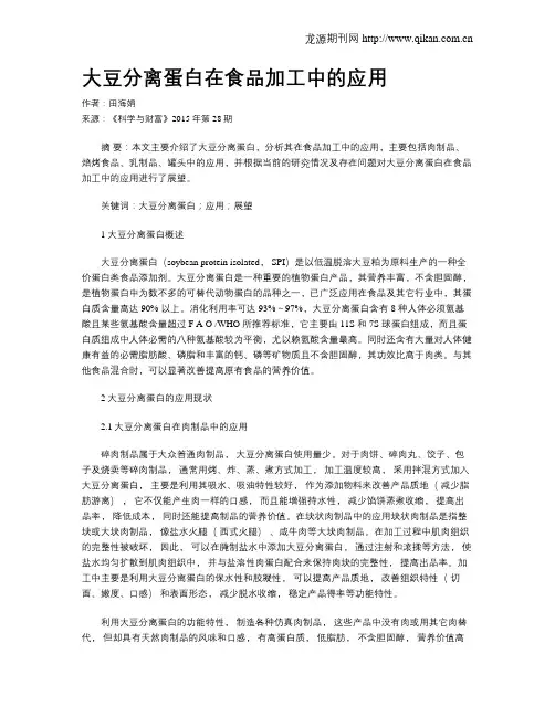 大豆分离蛋白在食品加工中的应用