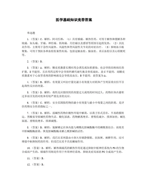 医学基础知识竞答答案