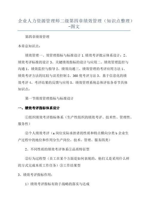 企业人力资源管理师二级第四章绩效管理(知识点整理)-图文