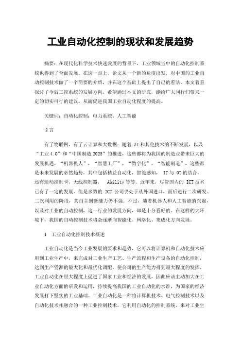 工业自动化控制的现状和发展趋势
