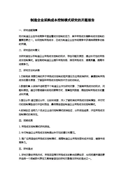 制造企业采购成本控制模式研究的开题报告