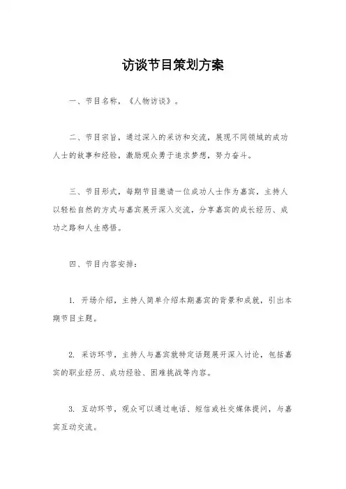 访谈节目策划方案