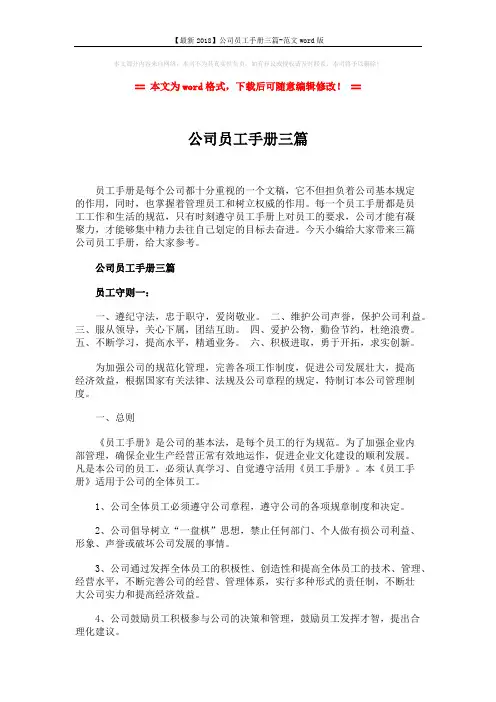 【最新2018】公司员工手册三篇-范文word版 (17页)