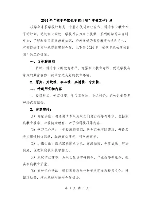 2024年“校学年家长学校计划”学校工作计划