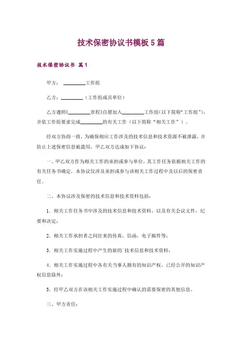 技术保密协议书模板5篇