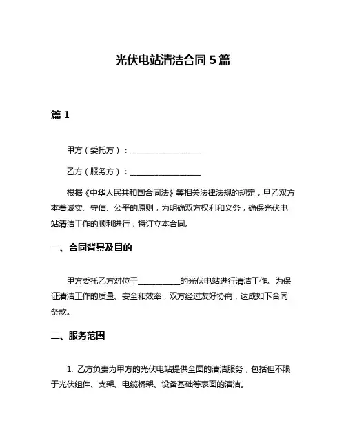 光伏电站清洁合同5篇