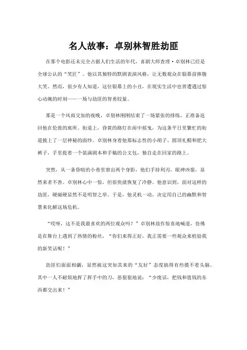 【名人故事】名人故事：卓别林智胜劫匪