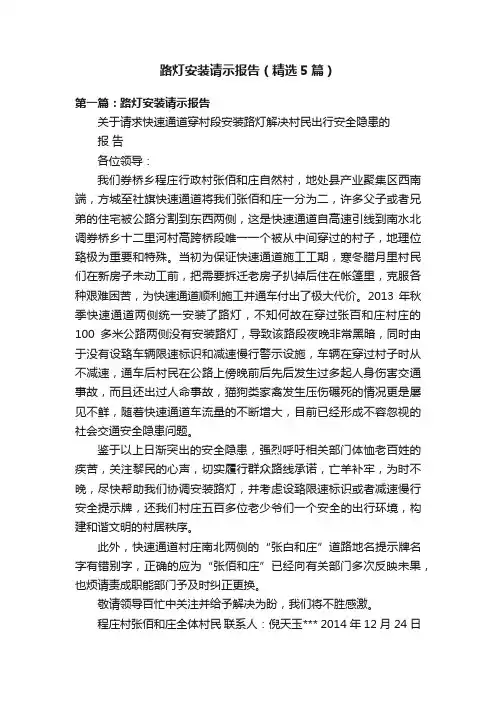 路灯安装请示报告（精选5篇）