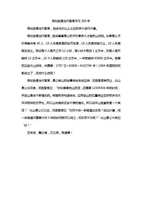 假如我是当代智叟作文300字