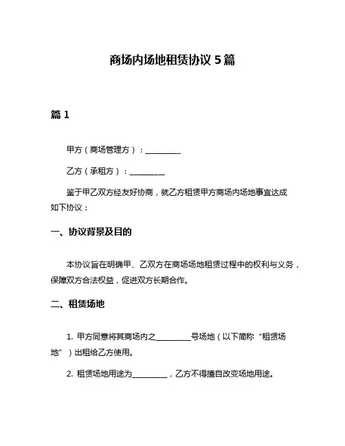 商场内场地租赁协议5篇