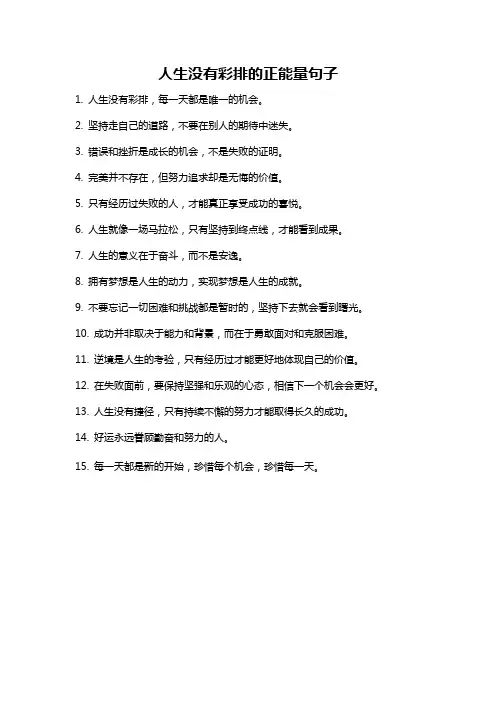 人生没有彩排的正能量句子