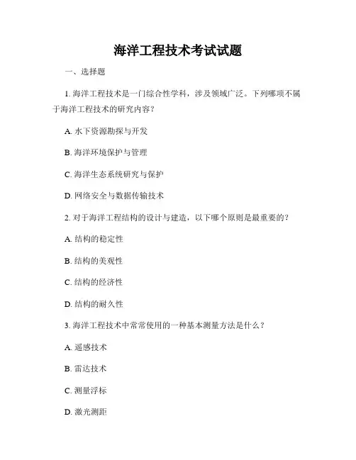 海洋工程技术考试试题